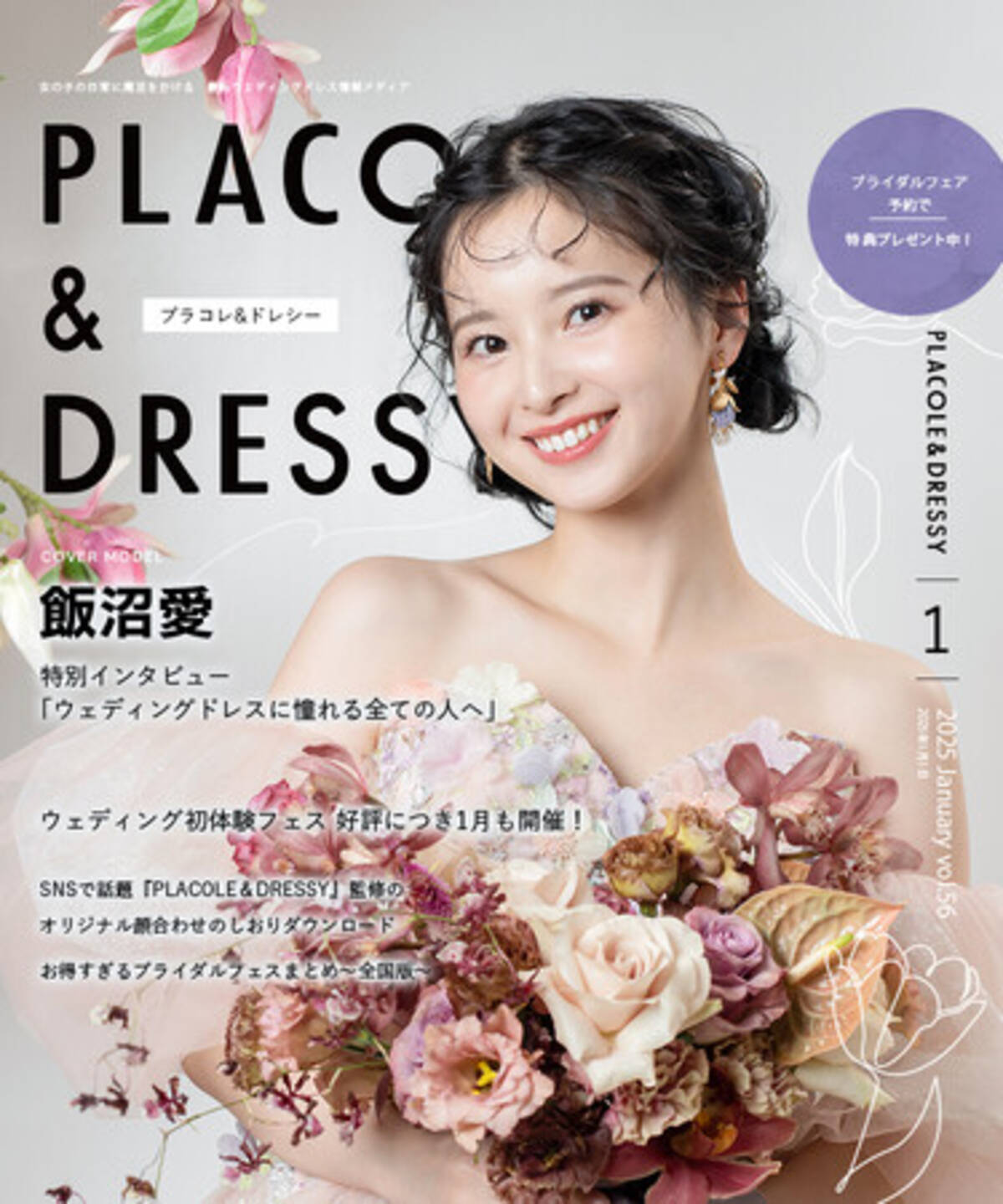 2025年1月号】女優 飯沼愛さんが『PLACOLE＆DRESSY』のカバーモデル 