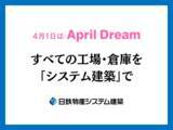 「日鉄物産システム建築が想い描く未来！「すべての工場・倉庫をシステム建築で」」の画像1