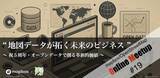 「オープンデータからグローバルなプラットフォームへ　マップビジネス拡大の歴史を辿り地図データが拓く未来のビジネスを考える　第19回mapbox/OpenStreetMap Online meetup開催」の画像1
