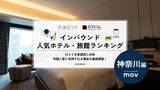 「【独自調査】2025年最新：外国人に人気のホテル・旅館ランキング［神奈川 編］1位は「ハイアット リージェンシー 横浜」！| インバウンド人気ホテル・旅館ランキング　#インバウンド #MEO」の画像1