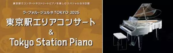東京駅で音楽に触れる・楽しむスペシャルな9日間 「ラ・フォル・ジュルネTOKYO 2025」東京駅エリアコンサート&ストリートピアノ「Tokyo Station Piano」開催！