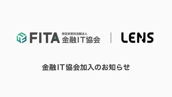 レンズ、特定非営利活動法人金融IT協会（FITA）へ加入