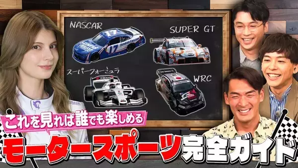 モータースポーツが完全無料で見られる「ABEMA」　これを見れば誰でもモータースポーツを楽しめる特別番組『ABEMAモータースポーツ完全ガイド』 6月8日（日）午後6時より放送決定！