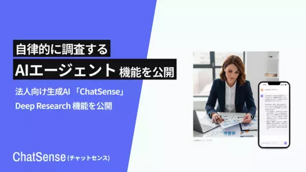 企業向け「AI エージェント」をリリース。ChatSenseが「Deep Research」機能を搭載