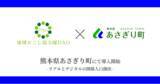 「【九州初】熊本県あさぎり町で地域おこし協力隊DAO（ダオ）開始 リアルとデジタルの関係人口創出目指す」の画像1
