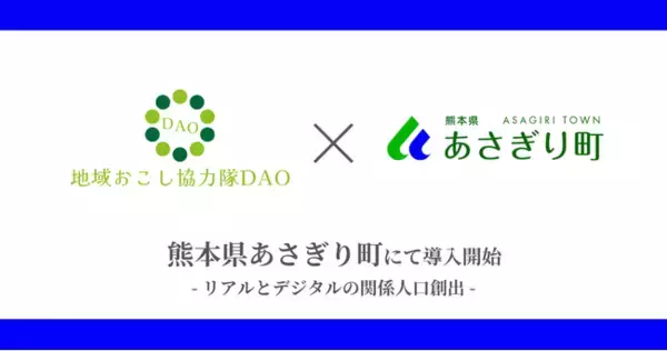 【九州初】熊本県あさぎり町で地域おこし協力隊DAO（ダオ）開始 リアルとデジタルの関係人口創出目指す