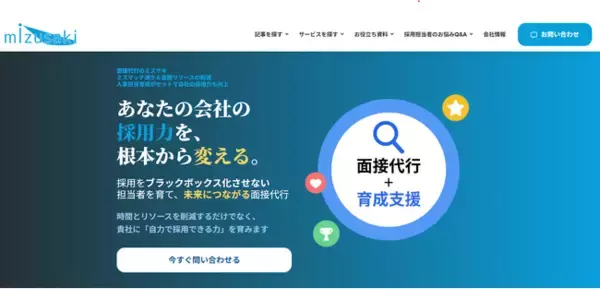 ミズサキの面接代行│ミスマッチ減少＆面接リソースの削減│人事担当育成がセットで自社の採用力も向上│WEB面接代行：1件10,000円・面接担当者の育成：1社50,000円