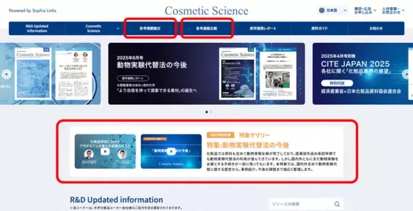 創刊1周年を記念して、化粧品研究専門誌「Cosmetic  Science」Webサイト リニューアル！及び 6月号発刊のお知らせ