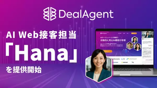 ディールエージェント、AI Web接客担当「Hana」を提供開始