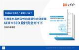 「【AIに推奨されるための8つの施策とは】「AEO×SEO 設計完全ガイド 引用率を高めるWeb最適化の決定版」無料公開！」の画像1