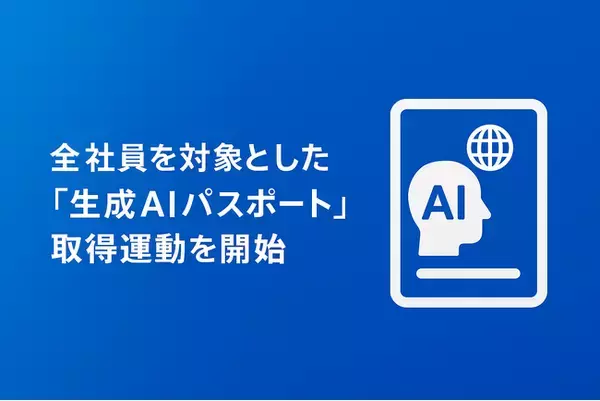 約800名の全社員を対象とした「生成AIパスポート」取得運動を開始