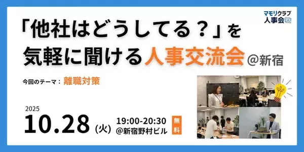 【10/28（火）19:00～無料イベント】人事・採用の「他社はどうしてる？」が気軽に聞ける交流会 | トークテーマ：離職対策