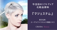 驚異的なリフトアップ効果を誇る化粧品アクティブ原料『マジェステム Majestem(R)』データとコラボレーション動画の公開