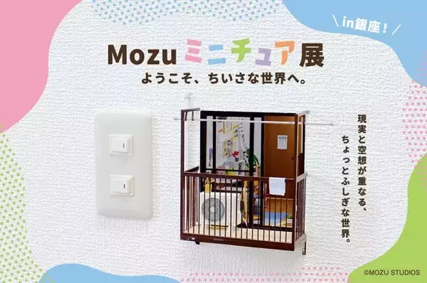 現実と空想が重なる、不思議な世界へようこそ。Mozuミニチュア展待望の新作を初披露！11月12日(水)より銀座三越で開催。