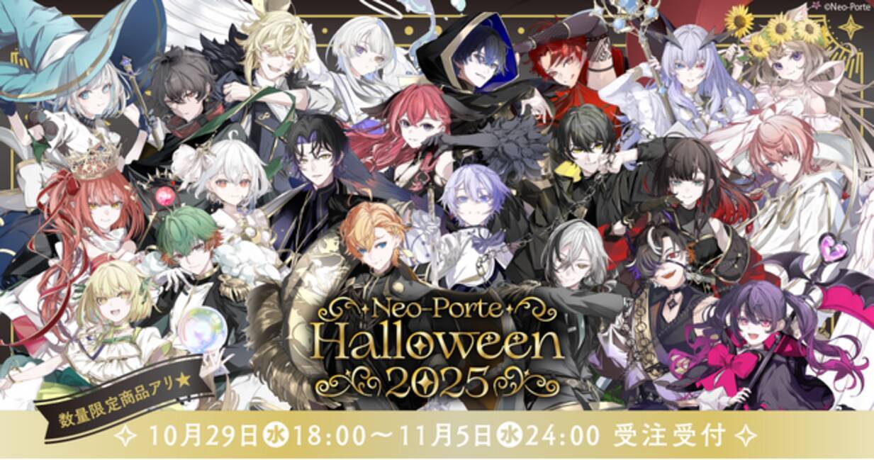 VTuberプロダクションNeo-Porte、ハロウィンをテーマにしたグッズを 
