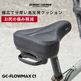 「自転車パーツブランド「GORIX」が新商品の、自転車サドル(GC-FlowMax C1)のXプレゼントキャンペーンを開催!!【～11/6(木)AM11:59まで】」の画像1
