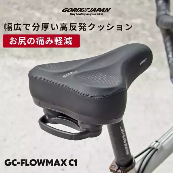 自転車パーツブランド「GORIX」が新商品の、自転車サドル(GC-FlowMax C1)のXプレゼントキャンペーンを開催!!【～11/6(木)AM11:59まで】