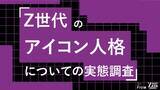 「Z世代の52%が「顔出し強制ならSNS辞める」。55%は複数人格を使い分け、匿名空間にアイデンティティ。Z世代のアイコン人格についての実態調査をZ-SOZOKEN（Z世代創造性研究所）が実施。」の画像1