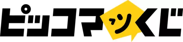 【予告】-ピッコマで人気の話題作を遊び尽くそう-オンラインくじサービス「ピッコマくじ」提供開始へ