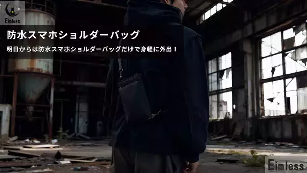 「薄く見えるのに意外と入る！3Way対応スマホショルダーバッグをAmazonにて12月13日より販売開始」の画像