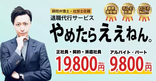 業界独自！退職代行やめたらええねんが『非弁行為ゼロ』の対応策を公式発表。退職代行業界の透明性と安心を浸透させる取り組みを開始。
