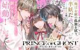 「《新連載 試し読み》“PRINCE PROJECT”第 2 弾！イケメン妖が導く幻想譚『PRINCE OF GHOST』がマンガアプリPalcyにて連載」の画像1