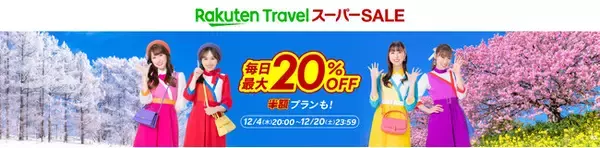 「楽天トラベル」、「楽天トラベル スーパーSALE」を12月4日（木）より開催