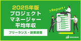 「【年収984万円】プロジェクトマネージャー案件のフリーランス副業調査｜2025年最新」の画像1
