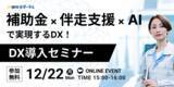 「補助金 × 伴走支援 × AIで実現するDX！DX導入セミナー」の画像1