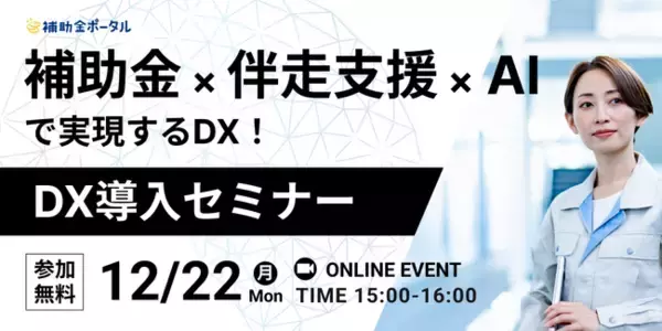補助金 × 伴走支援 × AIで実現するDX！DX導入セミナー