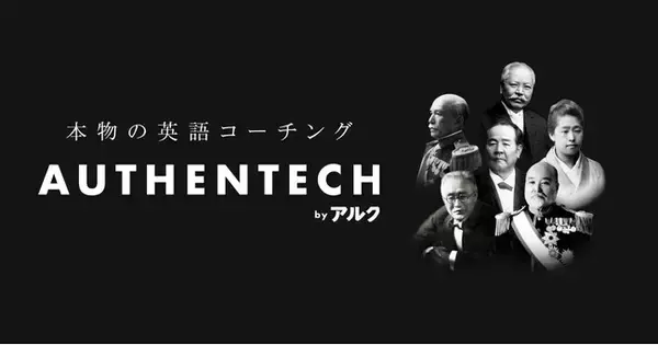 本物の英語コーチングサービス「AUTHENTECH by アルク」 いよいよ提供開始