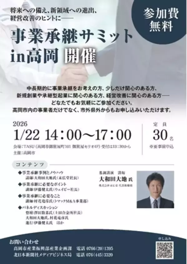 事業承継サミットin高岡　開催