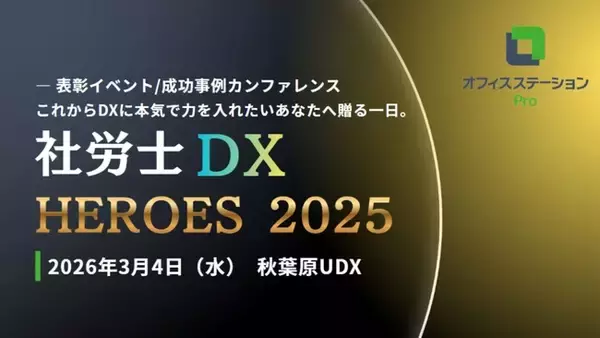 「DXで現場を動かす」社労士の実践事例を表彰・共有するアワードイベント 「社労士DX HEROES 2025」を2026年3月4日に開催 ～人手不足・業務高度化の課題解決につながる成功の秘訣を公開～