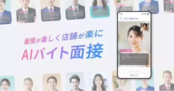 AIアバターでアルバイト採用を自動化する「AIバイト面接 」α版の事前登録を開始