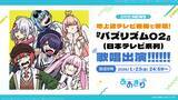 「VTuberグループ「あおぎり高校」、1月23日(金)放送『バズリズム02』に出演決定!! メジャーデビュー後初となるTVでの歌唱で1stアルバム『あおバム』より「お前のまともはまともじゃない」を披露」の画像1