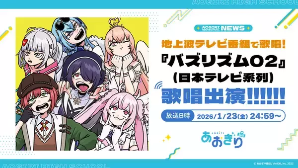 VTuberグループ「あおぎり高校」、1月23日(金)放送『バズリズム02』に出演決定!! メジャーデビュー後初となるTVでの歌唱で1stアルバム『あおバム』より「お前のまともはまともじゃない」を披露