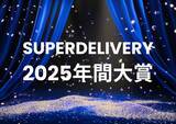 「全国の会員事業者が選ぶ「SUPER DELIVERY年間大賞2025」受賞企業を発表！ 優れたデザイン性で、商品ラインナップが豊富な企業がランクイン」の画像1