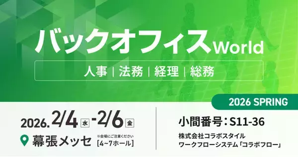 「コラボスタイル、人事・経理・総務・法務向けの総合展「バックオフィス World 2026 春 東京」に出展します」の画像