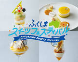 「高校生×著名シェフのコラボスイーツを限定販売「ふくしまスイーツフェスティバル」開催　2月20日～23日@東京・代々木公園」の画像1