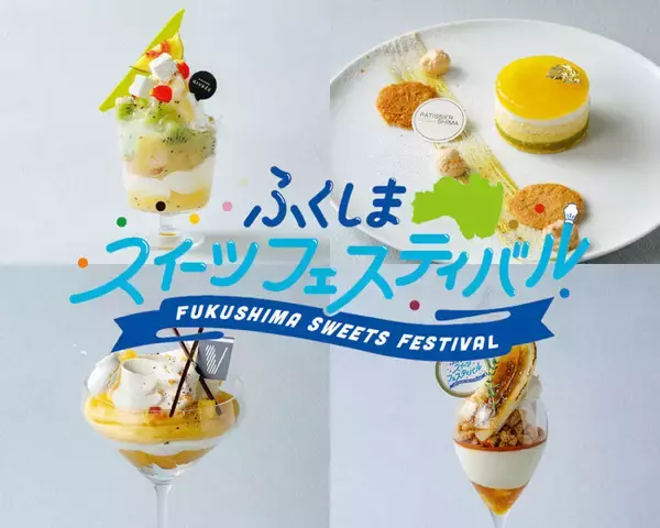 高校生×著名シェフのコラボスイーツを限定販売「ふくしまスイーツフェスティバル」開催　2月20日～23日@東京・代々木公園