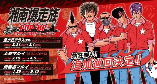 「湘南爆走族POP-UP -走り屋たちの帰還祭 Since 1982-」追加巡回にて新商品が登場！！
