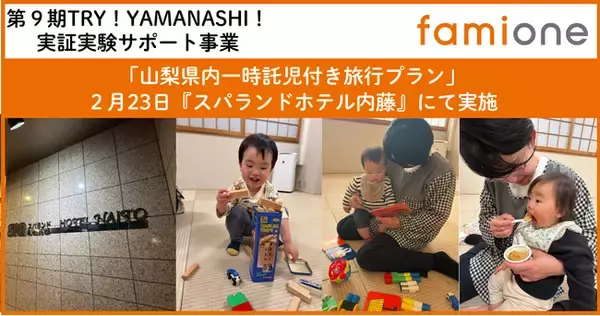 「山梨県内「一時託児付き旅行プラン」の実証事業を、『スパランドホテル内藤』にて実施いたしました」の画像