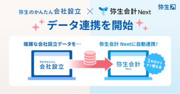 弥生のかんたん会社設立、弥生会計 Nextと会社設立時の費用 に関するデータの自動連携を開始