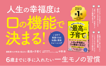 人生の幸福度は「口の機能」で決まる！ 小児歯科専門医が子どもの健やかな成長に欠かせない食事の姿勢や習慣をまとめた書籍『歯医者さんが本当に伝えたい最高の子育て』が本日発売！