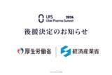 「厚生労働省、経済産業省の後援決定　国内最大級の製薬業界カンファレンス「Ubie Pharma Summit 2026」」の画像1