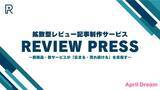 「拡散型レビュー記事制作サービス「REVIEW PRESS（レビュープレス）」を新規リリース」の画像1