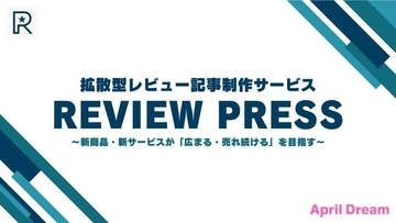 拡散型レビュー記事制作サービス「REVIEW PRESS（レビュープレス）」を新規リリース