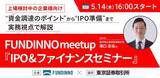 「【5/14(木)】FUNDINNO meetup～IPO&ファイナンスセミナー（講師：東京証券取引所 滝口様）～の開催が決定」の画像1