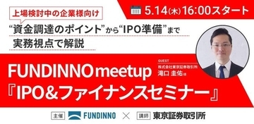 【5/14(木)】FUNDINNO meetup～IPO&ファイナンスセミナー（講師：東京証券取引所 滝口様）～の開催が決定