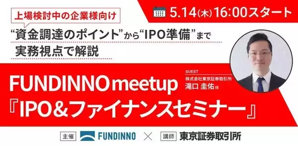 【5/14(木)】FUNDINNO meetup～IPO&ファイナンスセミナー（講師：東京証券取引所 滝口様）～の開催が決定